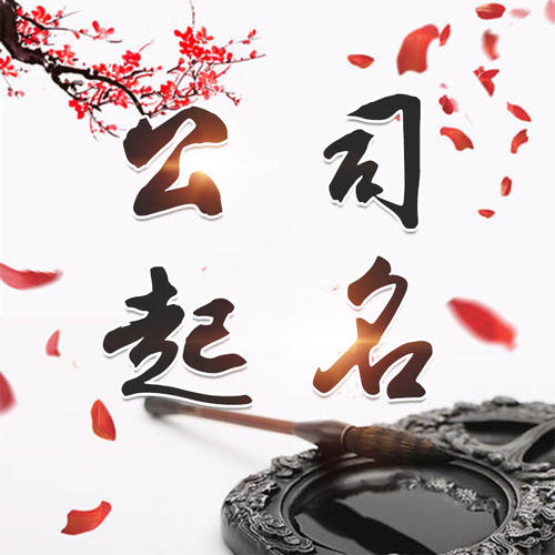 饶阳公司起名_找田馥连起名