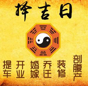 饶阳择吉日