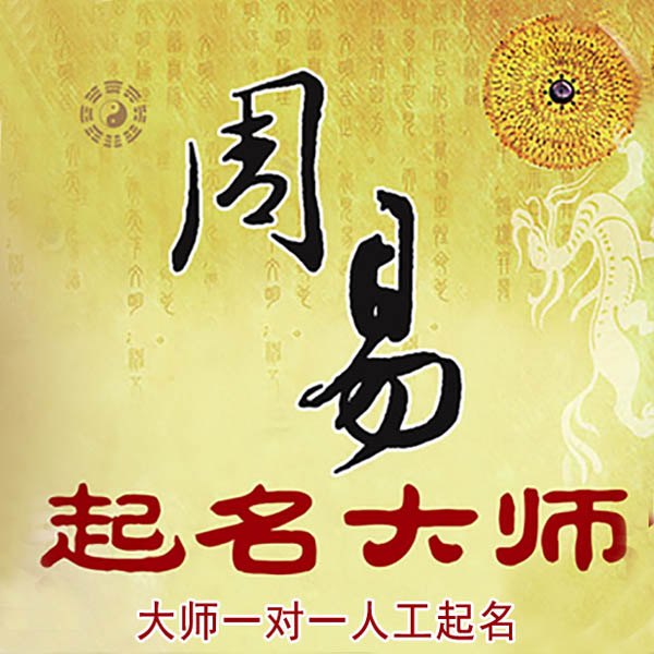 饶阳起名大师 饶阳大师起名 找田大师 41年起名经验