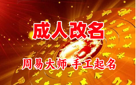 饶阳成人改名-找大师一对一改名先分析后改名